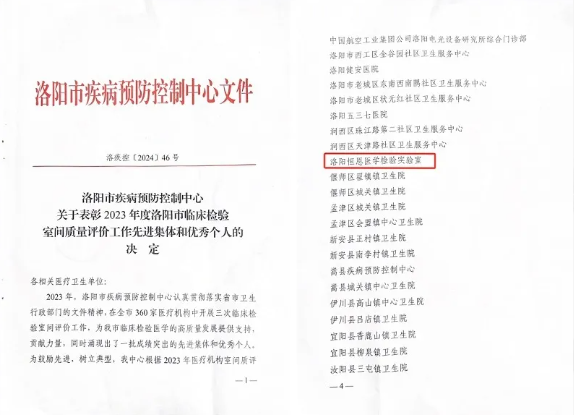 恒恩醫(yī)學(xué)檢驗(yàn)實(shí)驗(yàn)室榮獲“洛陽市臨床檢驗(yàn)室間質(zhì)量評價先進(jìn)集體”稱號